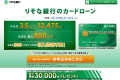 りそな銀行のカードローンの申込・審査・在籍確認を紹介