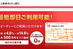 三菱UFJ銀行カードローン「バンクイック」の審査や即日融資の方法