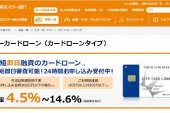 東京スター銀行『スターカードローン』の審査は?即日融資は可能?