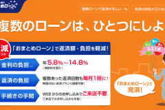 東京スター銀行おまとめ・のりかえローン『スターワンバンクローン』
