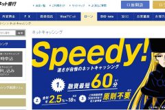 ジャパンネット銀行ネットキャッシングの審査基準は?在籍確認はある?