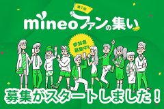 格安SIMで「低料金」だけでなく「楽しさ」を求めるならmineoを!