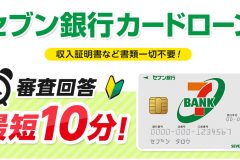 セブン銀行カードローンの審査の流れは?即日融資や在籍確認の方法