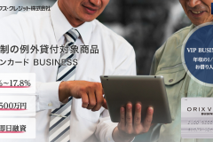 オリックスVIPローンカードBUSINESS(旧オリックスクラブカード)の審査