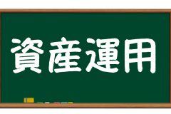今なぜ資産運用(株・投資信託・保険・FX等)が必要なのか?