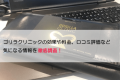 男性専門ゴリラクリニックの永久脱毛の効果は?料金や口コミも紹介