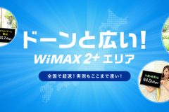 WiMAX2+のエリア判定に騙されるな!契約前に知っておくべき2つのこと