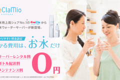 クリクラミオの値段・電気代は?契約から注文方法、解約までの流れ