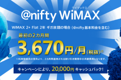 「@nifty」のWiMAXキャンペーンってお得なの?メリットや口コミを紹介