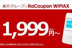 RaCoupon WiMAXの月額料金やキャンペーンを紹介!メリットや評判は?