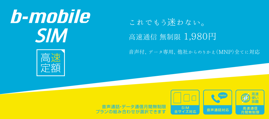 格安SIMのb-mobileの評判は？料金プランや申し込み方法の詳細