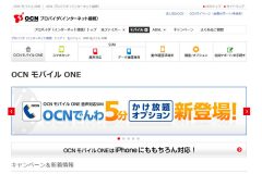 格安SIM業界最大手のOCN モバイル ONEの料金プラン・申込方法・口コミ