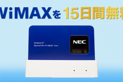 WiMAXを15日間無料でお試しできる「Try WiMAXレンタル」とは?