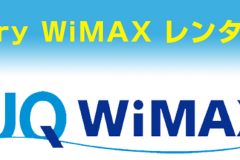 「Try WiMAX」の無料レンタル中に確認すべき項目と注意点や裏ワザ