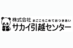 サカイ引越しセンターの引越し単身プランや見積額の相場について