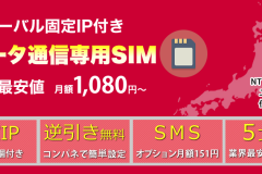 「インターリンクLTE SIM」とは?料金プラン・申込方法・評判を紹介