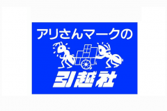 アリさんマークの引越社の引越し単身プランや見積額の相場について