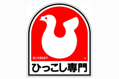 ハトのマークの引越センターの引越しプランや見積額の相場について