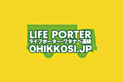 ライフポーター・ワタナベ運輸の引越しプランや見積額の相場について