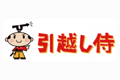 引越し侍での一括見積もりの取り方とその後の電話などの評判