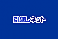引越しネットでの一括見積もりの取り方とその後の電話などの評判