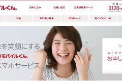 @モバイルくん。の料金や速度は?3G使い放題プランから評判まで解説