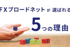 FXトレーディングシステムズの「FXブロードネット」の特徴や評判