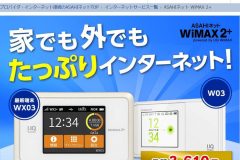 「ASAHIネット WiMAX2+」の評判は?特徴やキャンペーンを徹底解説