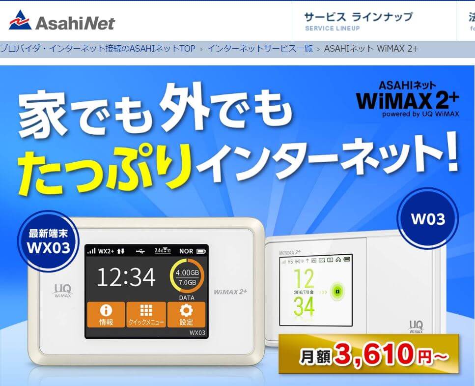 Asahiネット Wimax2 の評判は 特徴やキャンペーンを徹底解説