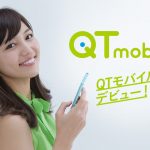 格安SIM「QTmobile(BBIQスマホ)」の料金プランや速度・評判を解説