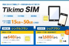 格安SIMの「Tikimo SIM」とは?料金プラン・申込方法・評判を解説