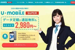 「U-mobile SUPER」とは?料金プラン・申し込み方法・キャンペーンを解説