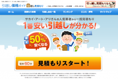引越し価格ガイドでの一括見積もりの取り方とその後の電話などの評判