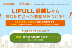 LIFULL引越し(旧:HOME’S引越し)での一括見積もりの取り方とその後の電話などの評判