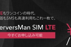 「ServersMan SIM LTE」ってどんな格安SIMなの?料金や申込方法は?