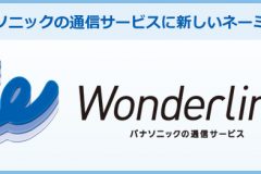 パナソニックの格安SIM「Wonderlink LTE」の料金プラン・申込方法・評判