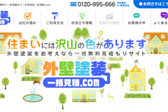 外壁塗装一括見積.comでの見積もりの取り方や対象エリア、評判について解説