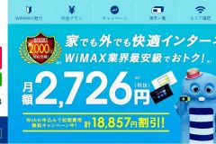 Broad WiMAXの口コミと評判|初期費用0のお得なプロバイダ情報