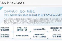 アイネットFX(アイネット証券)のスプレッド・キャンペーン・評判