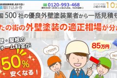 外壁塗装駆け込み寺での一括見積もりの取り方や対象エリア、評判