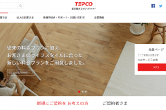 東京電力の料金プランの特徴は?新電力への変更方法、解約方法を紹介!