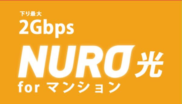 NURO光 for マンションのキャッシュバックキャンペーン