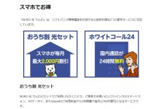 NURO光の電話に加入すると、「おうち割」でSoftBankユーザーはさらにお得に!