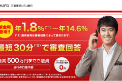 三菱UFJ銀行バンクイックのおまとめローンはおすすめ?