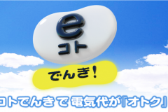 eコトでんき(伊藤忠エネクス)の電気料金プランや申込の流れは?
