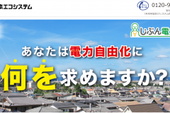 じぶん電力の電気料金プランや特徴は?申込の流れも紹介