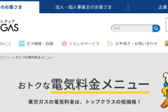 東京ガスの電気料金プランは?申込から契約、解約までの流れ