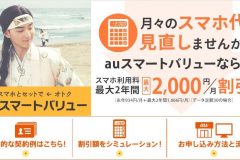 auスマートバリューとは?適用条件や申込方法から注意点まで徹底解説