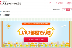 大東エナジーの電気料金プランは?申込から契約、解約までの流れ