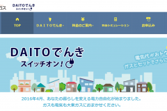 DAITOでんき(大東ガス)の電気料金プランや申し込みの流れ